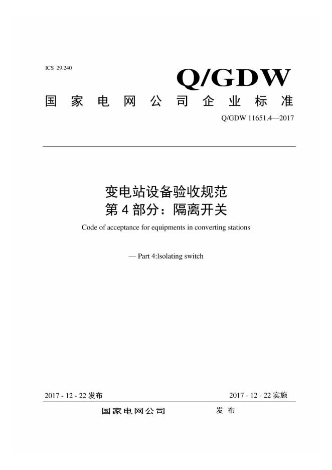 Q/GDW 11651.4-2017 变电站设备验收规范 第4部分：隔离开关