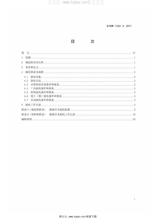 Q/GDW 11651.4-2017 标准预览