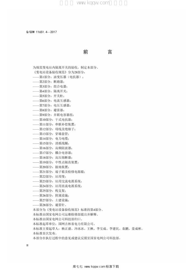 Q/GDW 11651.4-2017 标准预览