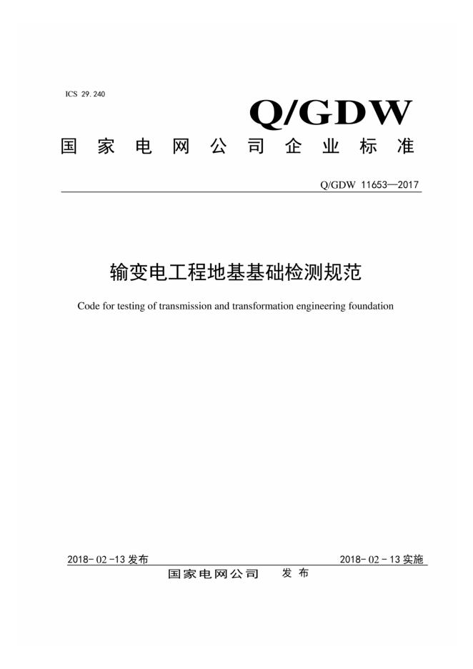 Q/GDW 11653-2017 输变电工程地基基础检测规范