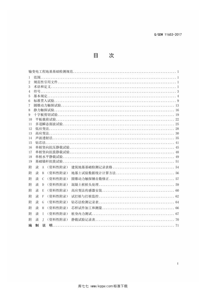 Q/GDW 11653-2017 标准预览