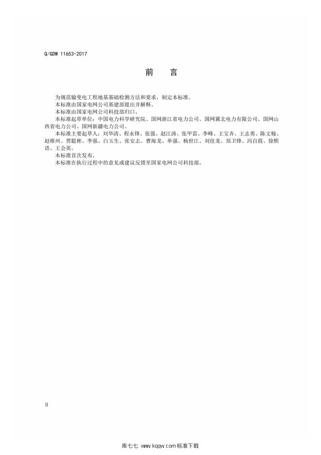 Q/GDW 11653-2017 标准预览