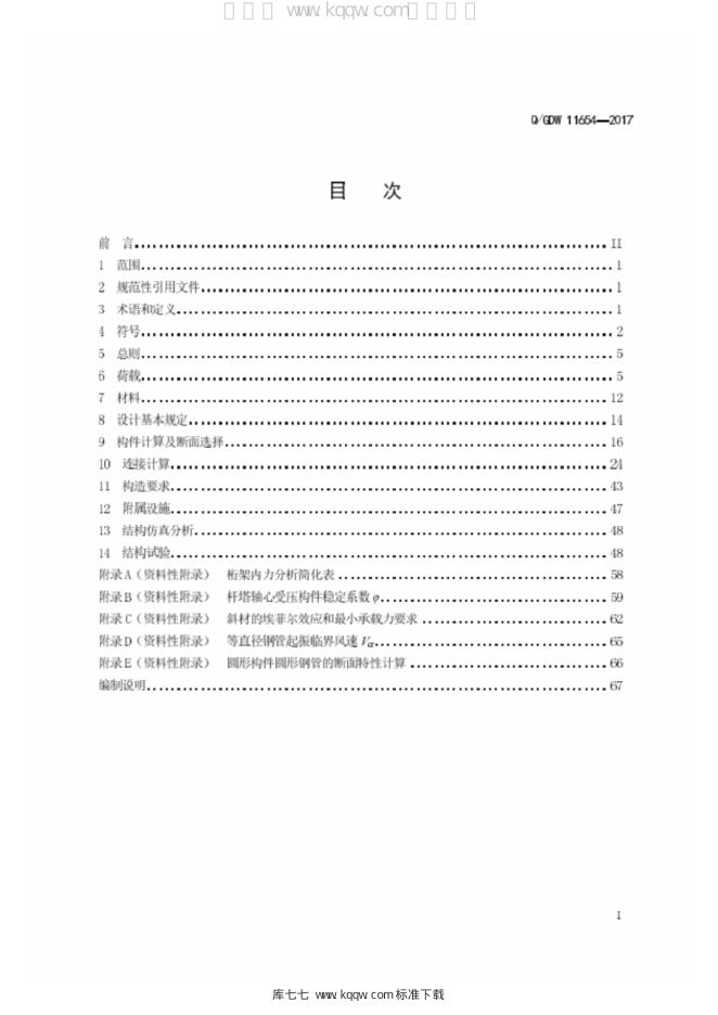 Q/GDW 11654-2017 标准预览