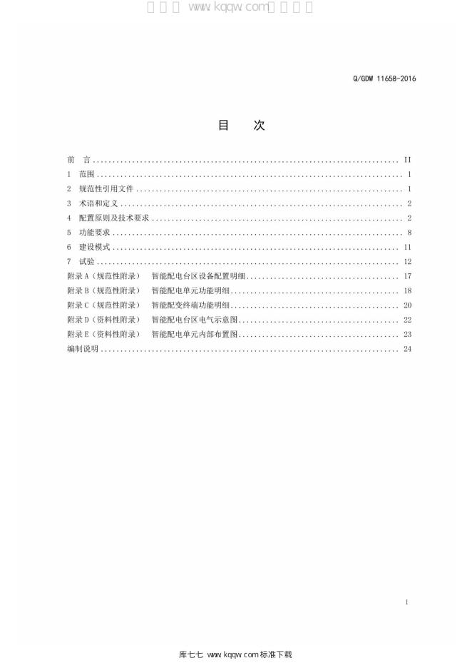 Q/GDW 11658-2016 标准预览