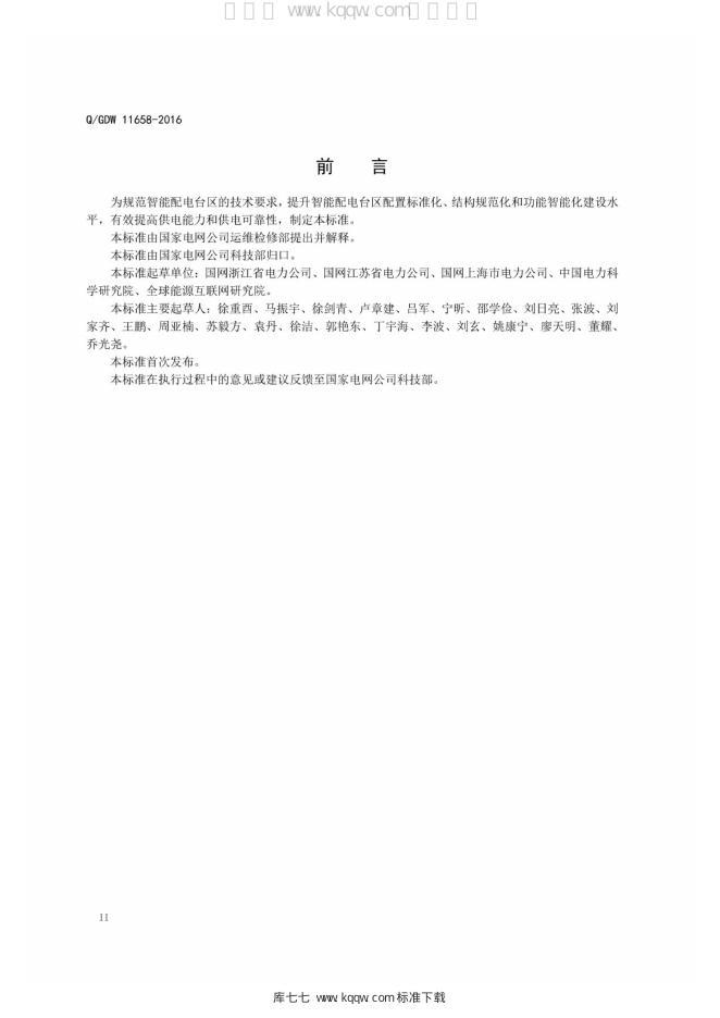Q/GDW 11658-2016 标准预览
