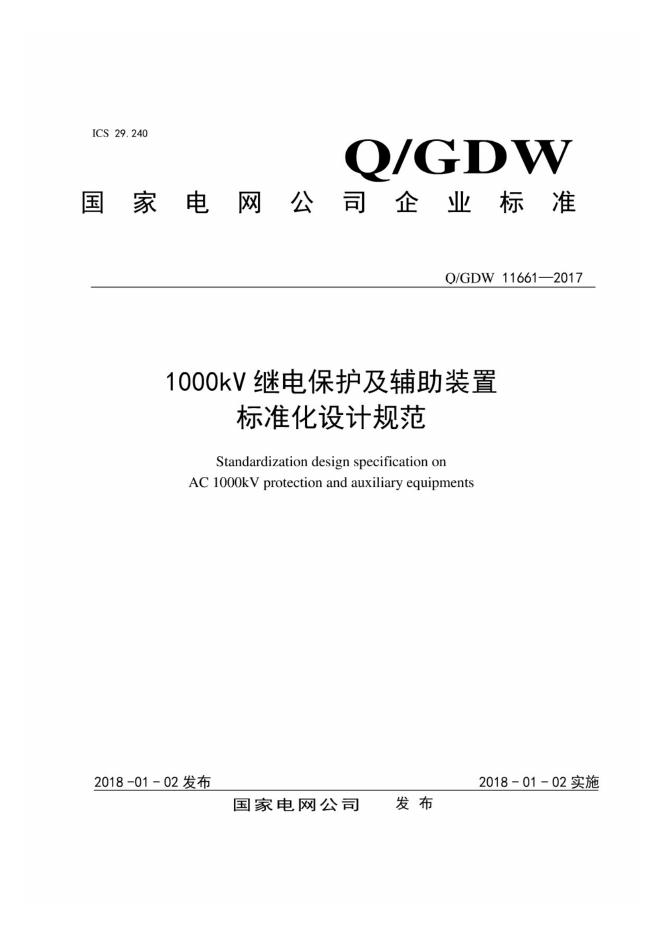 Q/GDW 11661-2017 1000kV继电保护及辅助装置标准化设计规范
