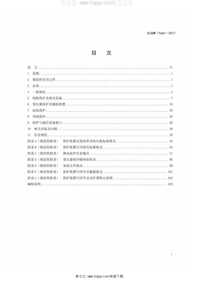 Q/GDW 11661-2017 标准预览