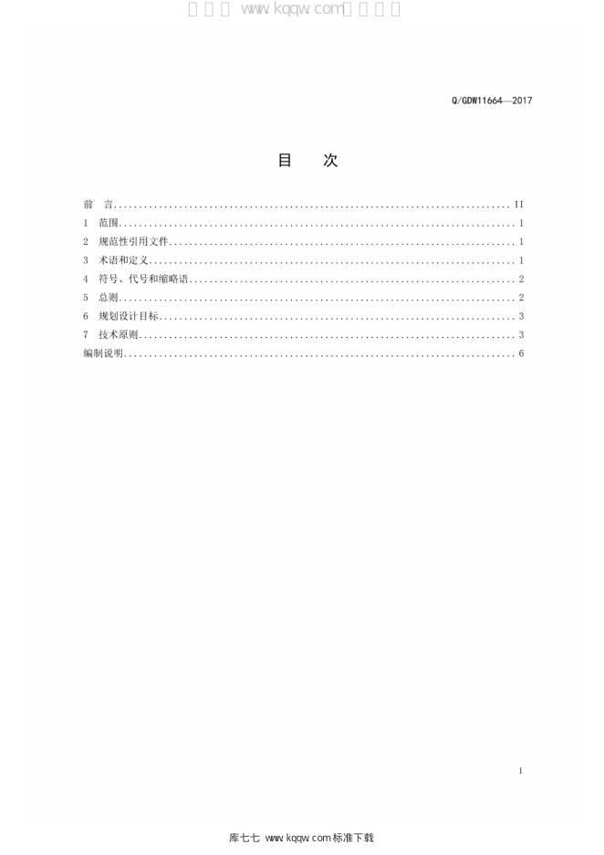 Q/GDW 11664-2017 标准预览