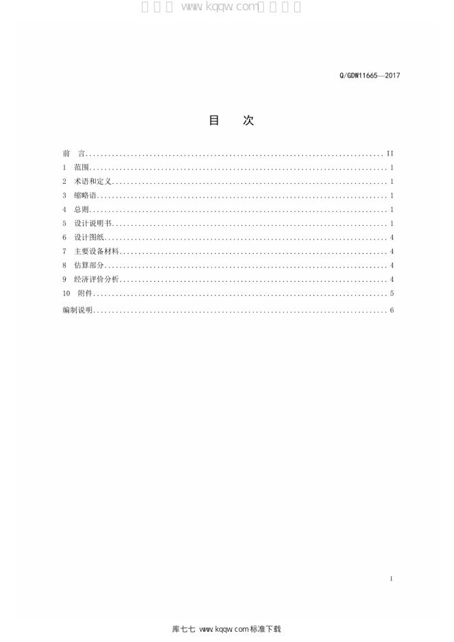 Q/GDW 11665-2017 标准预览