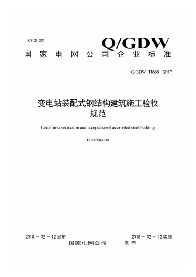 Q/GDW 11688-2017 变电站装配式钢结构建筑施工验收规范