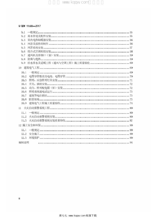 Q/GDW 11688-2017 标准预览