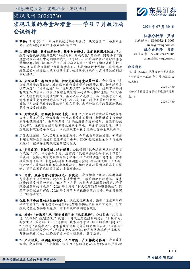 东吴证券：学习7月政治局会议精神：宏观政策的存量和增量-260731海报