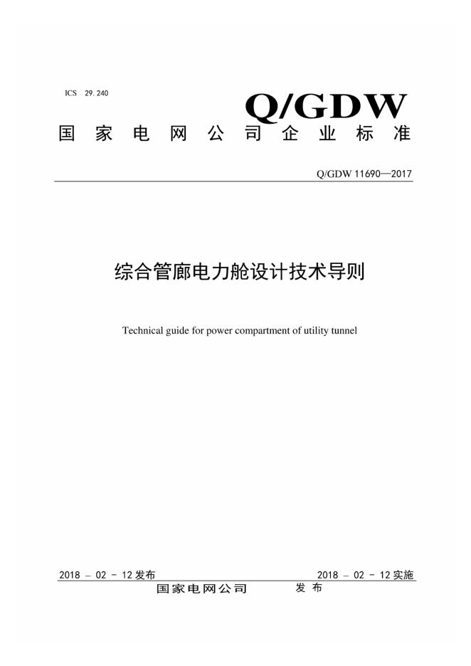 Q/GDW 11690-2017 综合管廊电力舱设计技术导则