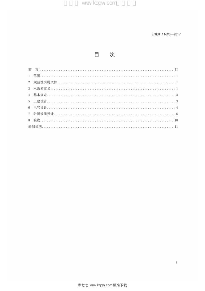 Q/GDW 11690-2017 标准预览