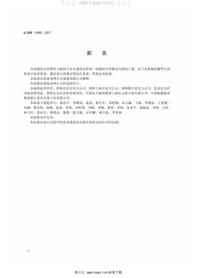 Q/GDW 11690-2017 标准预览