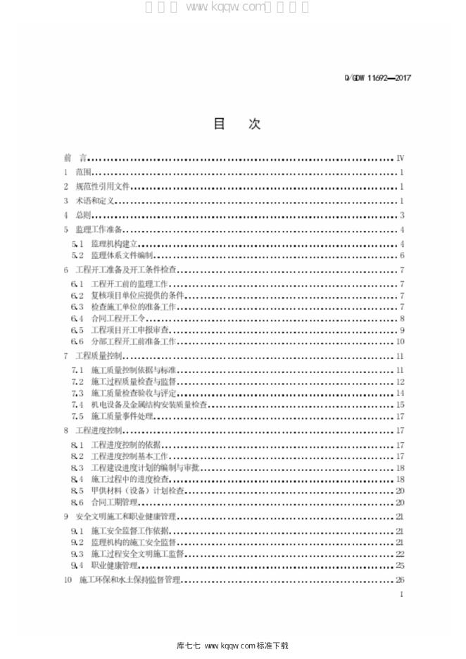 Q/GDW 11692-2017 标准预览
