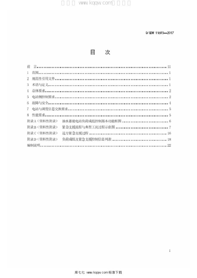 Q/GDW 11693-2017 标准预览