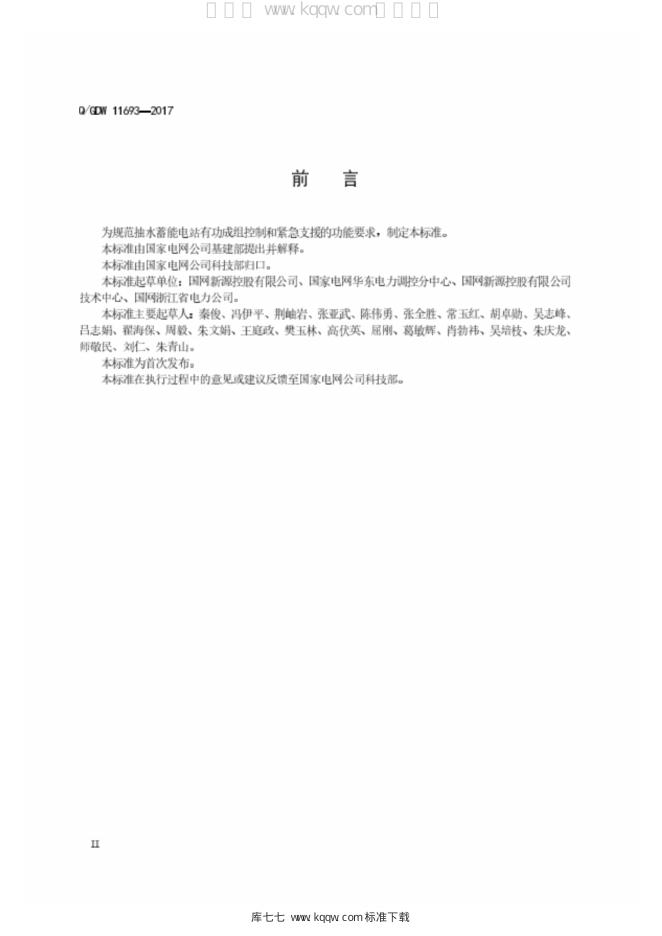 Q/GDW 11693-2017 标准预览