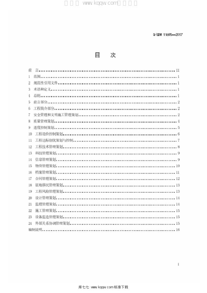 Q/GDW 11695-2017 标准预览