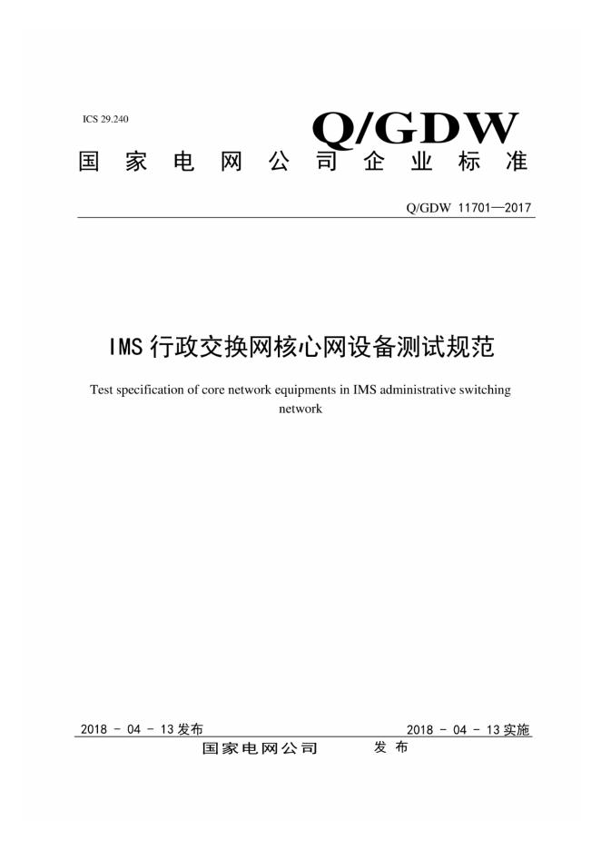 Q/GDW 11701-2017 IMS行政交换网核心网设备测试规范