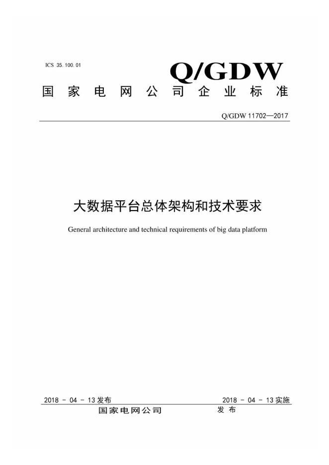 Q/GDW 11702-2017 大数据平台总体架构和技术要求