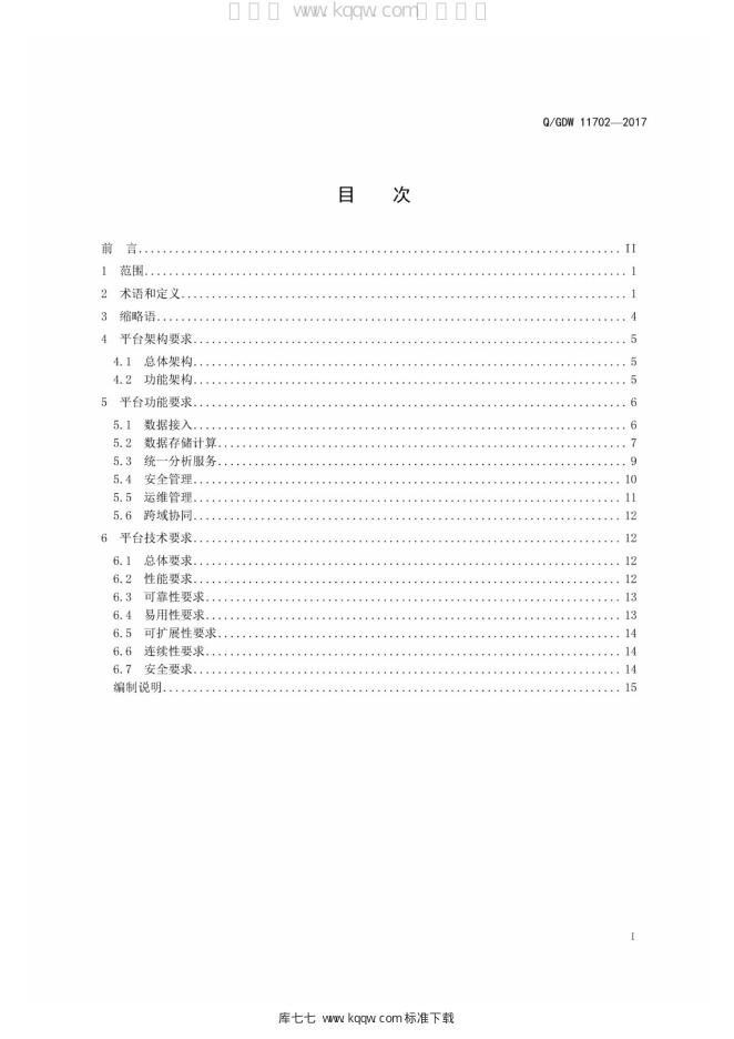 Q/GDW 11702-2017 标准预览