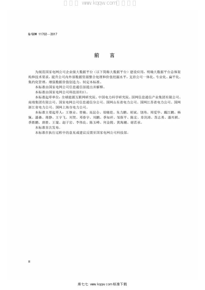 Q/GDW 11702-2017 标准预览