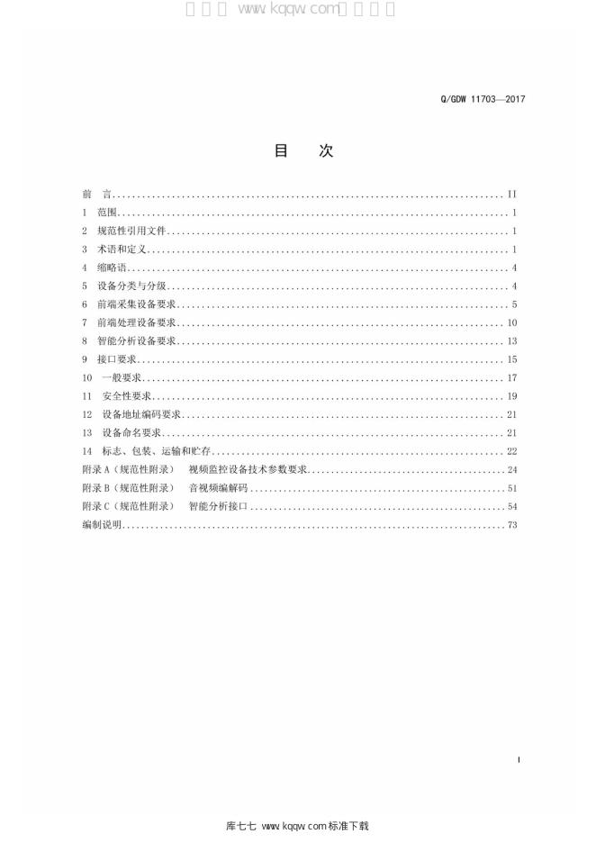 Q/GDW 11703-2017 标准预览
