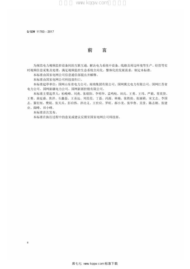 Q/GDW 11703-2017 标准预览