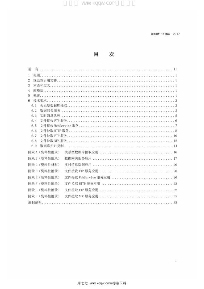 Q/GDW 11704-2017 标准预览