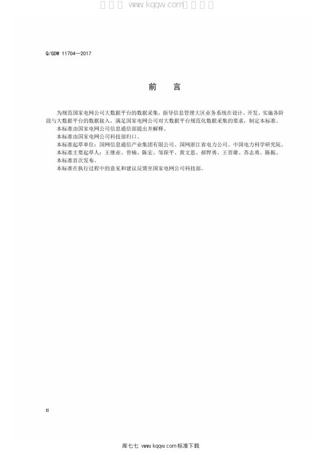 Q/GDW 11704-2017 标准预览