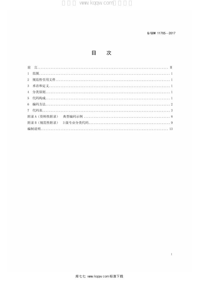 Q/GDW 11705-2017 标准预览