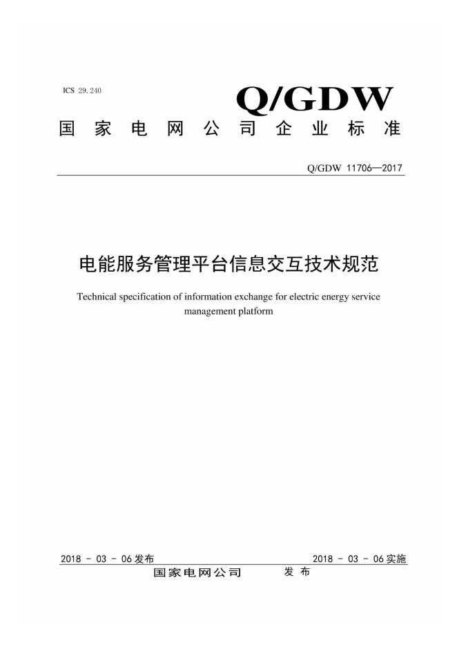 Q/GDW 11706-2017 电能服务管理平台信息交互技术规范