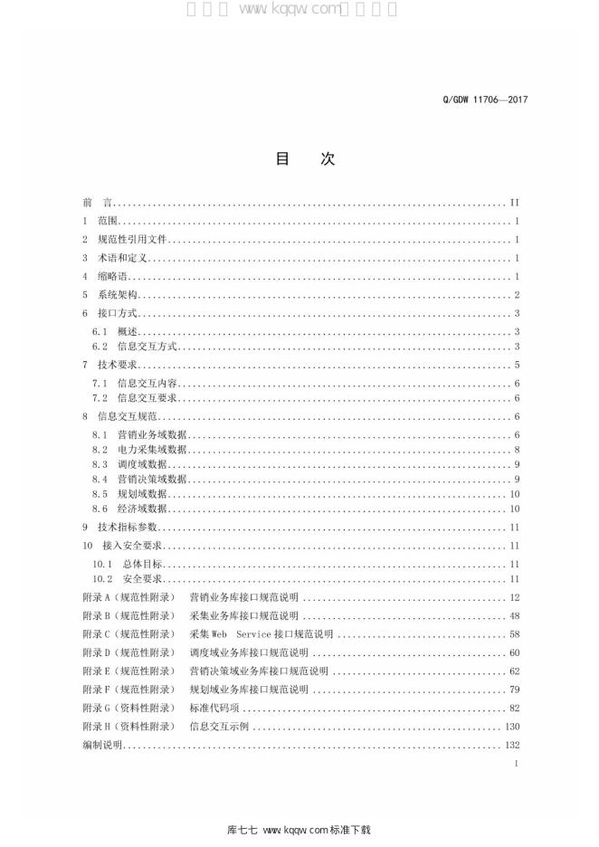 Q/GDW 11706-2017 标准预览