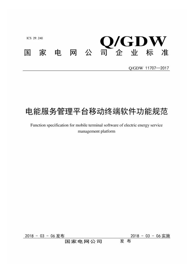 Q/GDW 11707-2017 电能服务管理平台移动终端软件功能规范