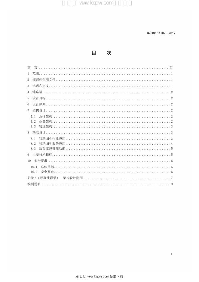 Q/GDW 11707-2017 标准预览