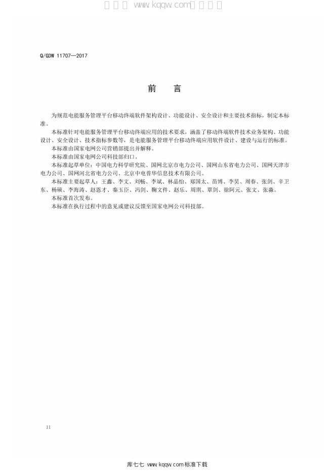 Q/GDW 11707-2017 标准预览