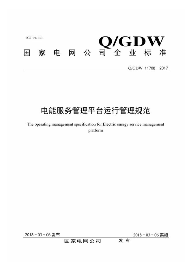 Q/GDW 11708-2017 电能服务管理平台运行管理规范