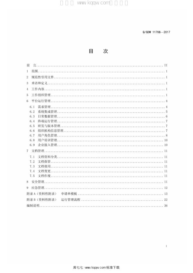 Q/GDW 11708-2017 标准预览