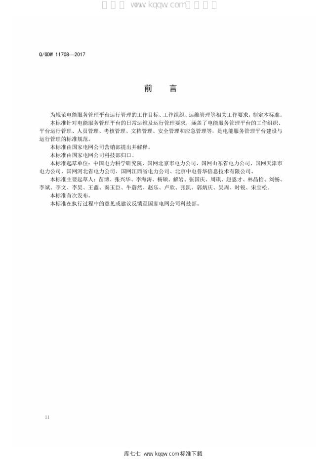 Q/GDW 11708-2017 标准预览