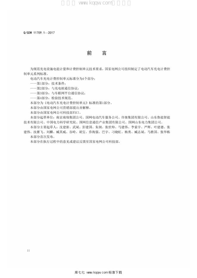 Q/GDW 11709.1-2017 标准预览