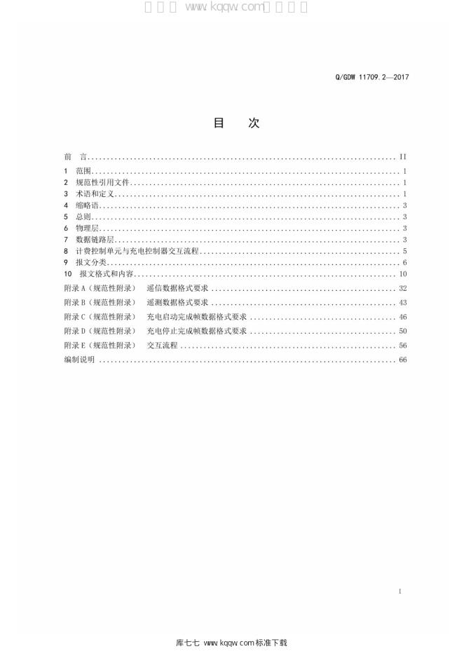 Q/GDW 11709.2-2017 标准预览