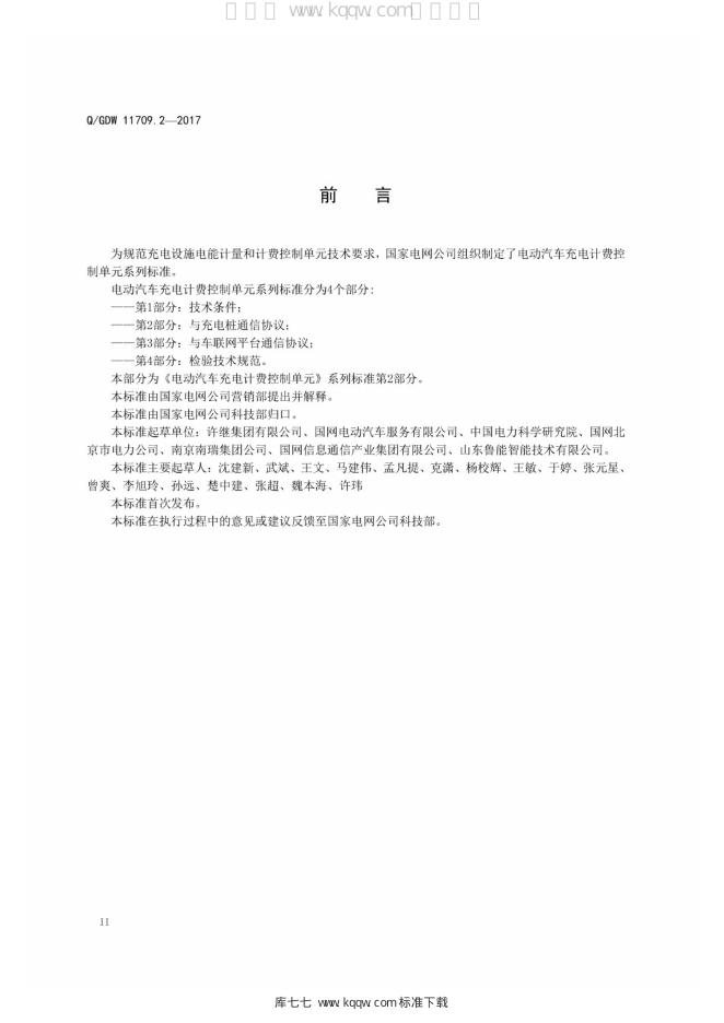 Q/GDW 11709.2-2017 标准预览