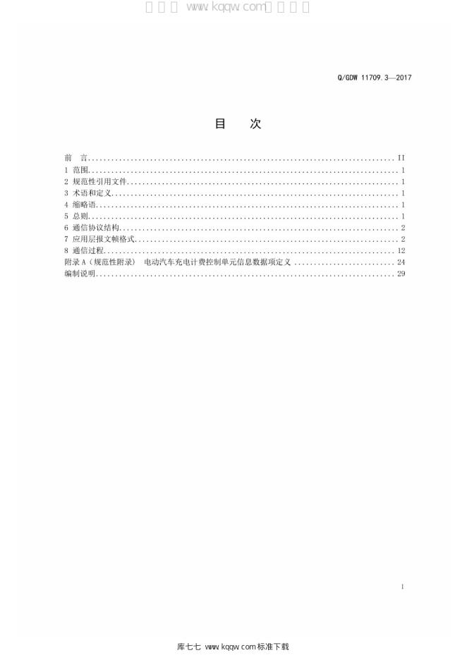 Q/GDW 11709.3-2017 标准预览