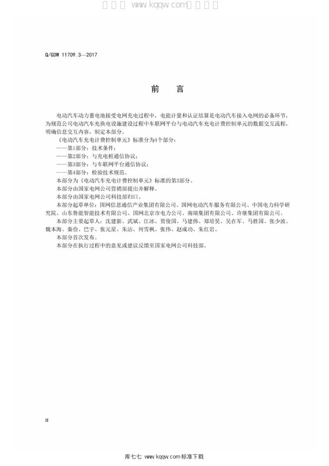 Q/GDW 11709.3-2017 标准预览