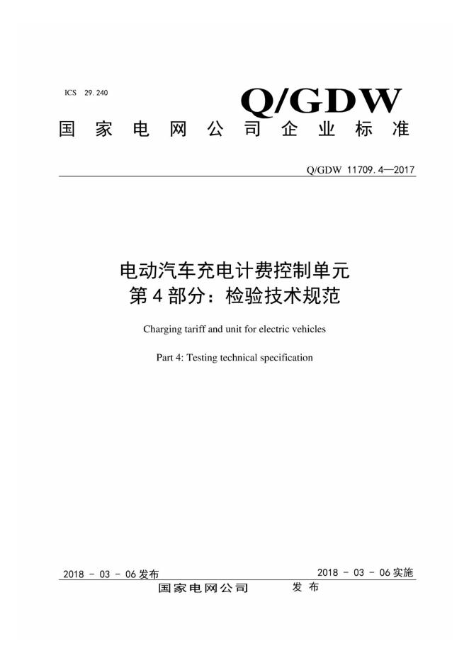 Q/GDW 11709.4-2017 电动汽车充电计费控制单元 第4部分：检验技术规范