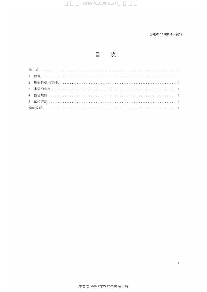 Q/GDW 11709.4-2017 标准预览