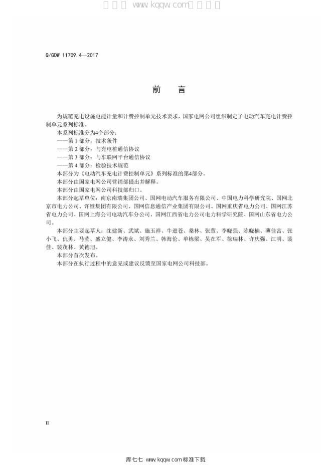 Q/GDW 11709.4-2017 标准预览