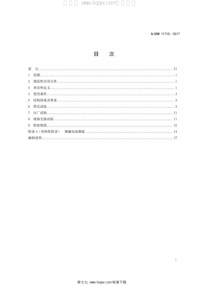 Q/GDW 11715-2017 标准预览