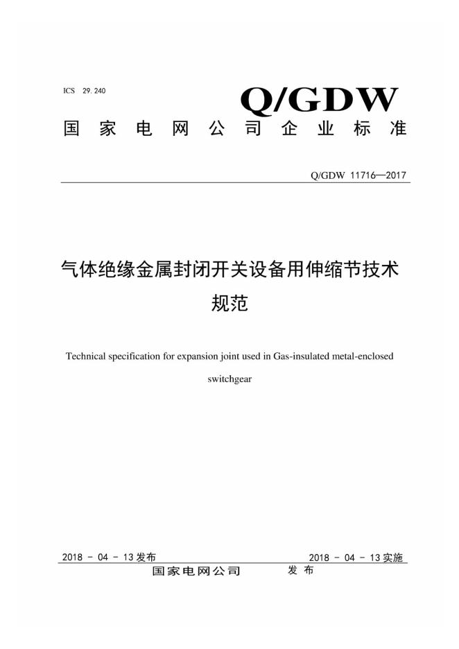 Q/GDW 11716-2017 气体绝缘金属封闭开关设备用伸缩节技术规范